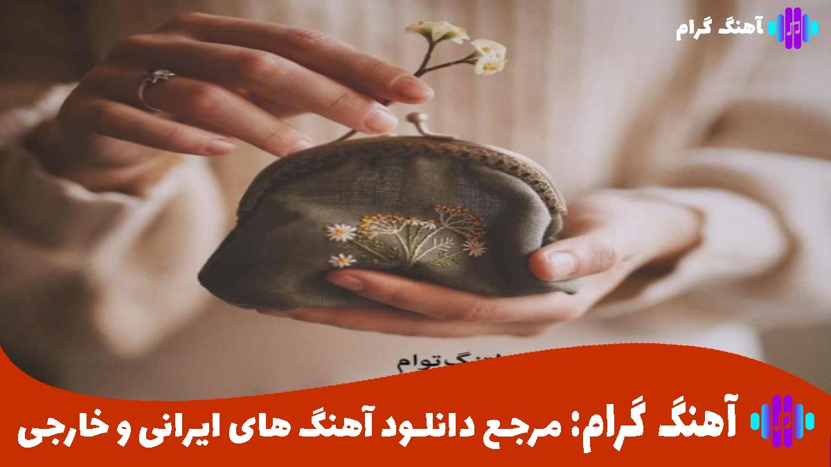 کاور آهنگ گرمه گرمه پختیم میاد آب میره برق از 